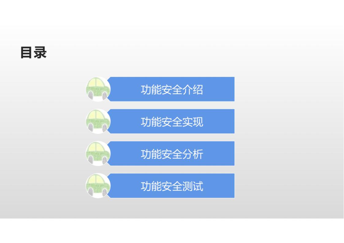 资料下载|ISO-26262-车辆功能安全管理培训-高级教程
