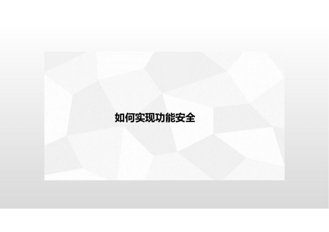 资料下载|ISO-26262-车辆功能安全管理培训-高级教程