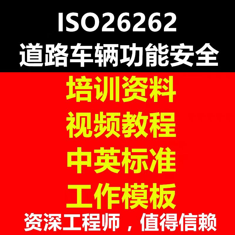 资料下载|ISO-26262-道路车辆功能安全(资料包)