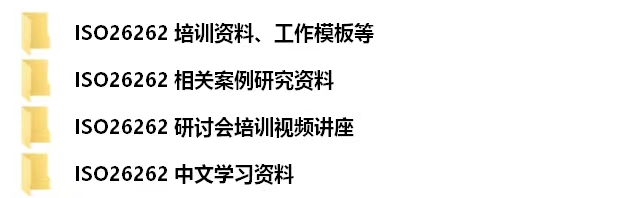 资料下载|ISO-26262-道路车辆功能安全(资料包)