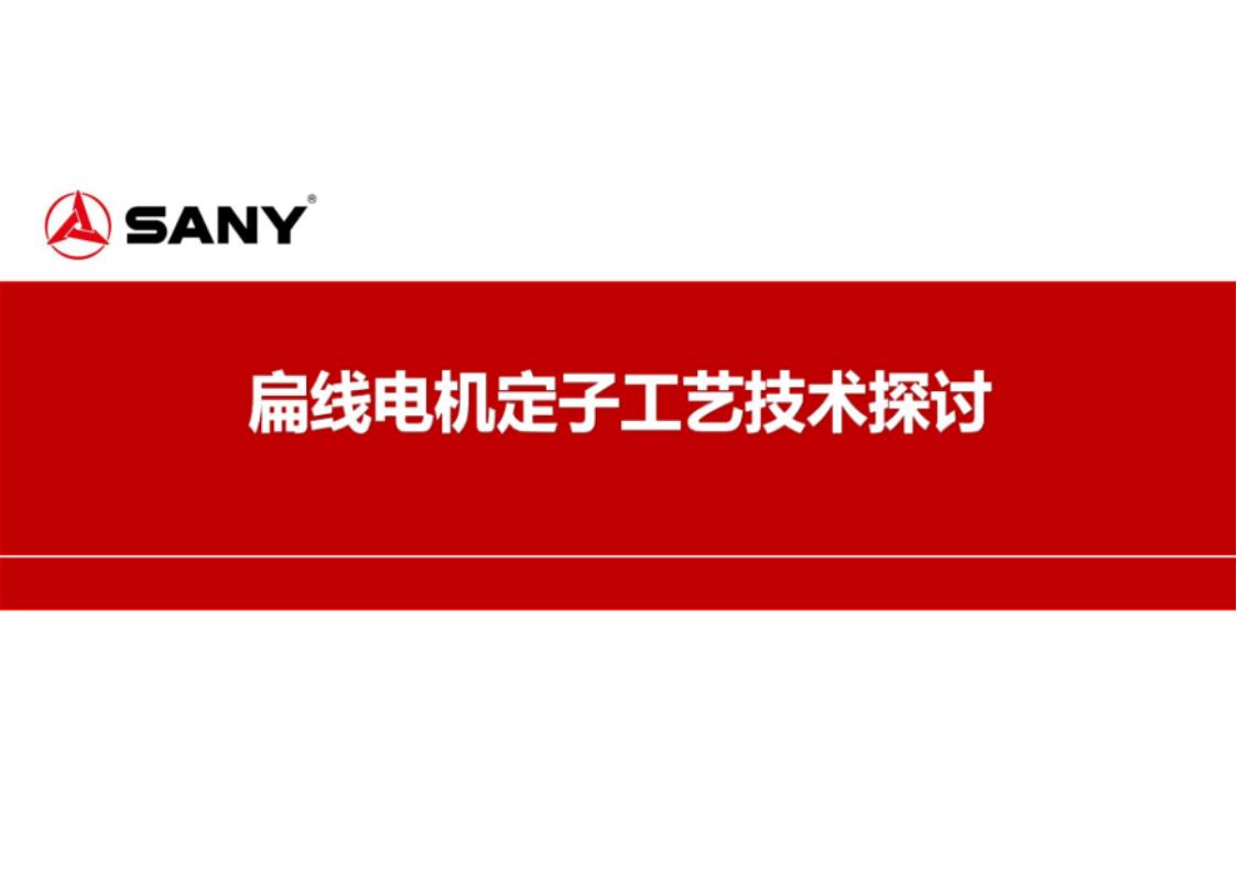 资料下载|扁线电机定子工艺技术探讨