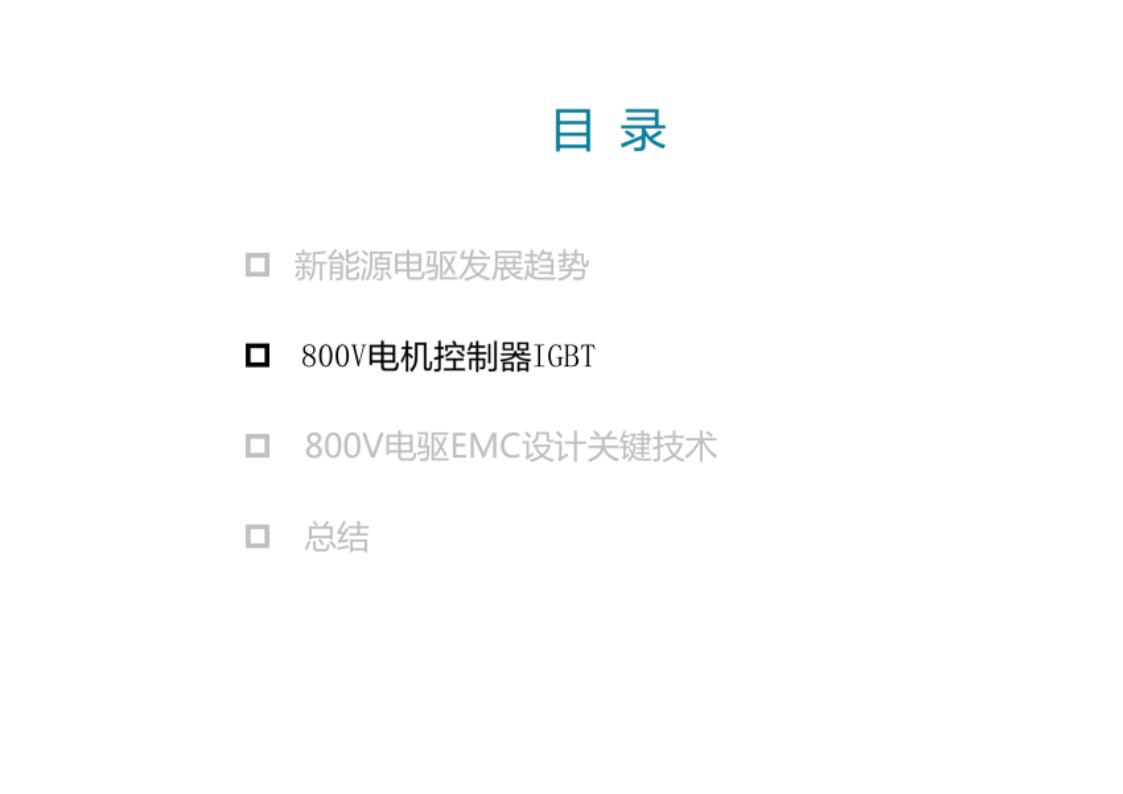资料下载|电驱高电压平台开发及面临的挑战