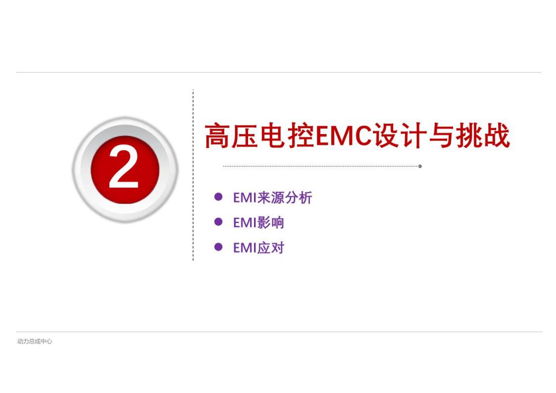 资料下载|高压电控系统EMC设计与挑战
