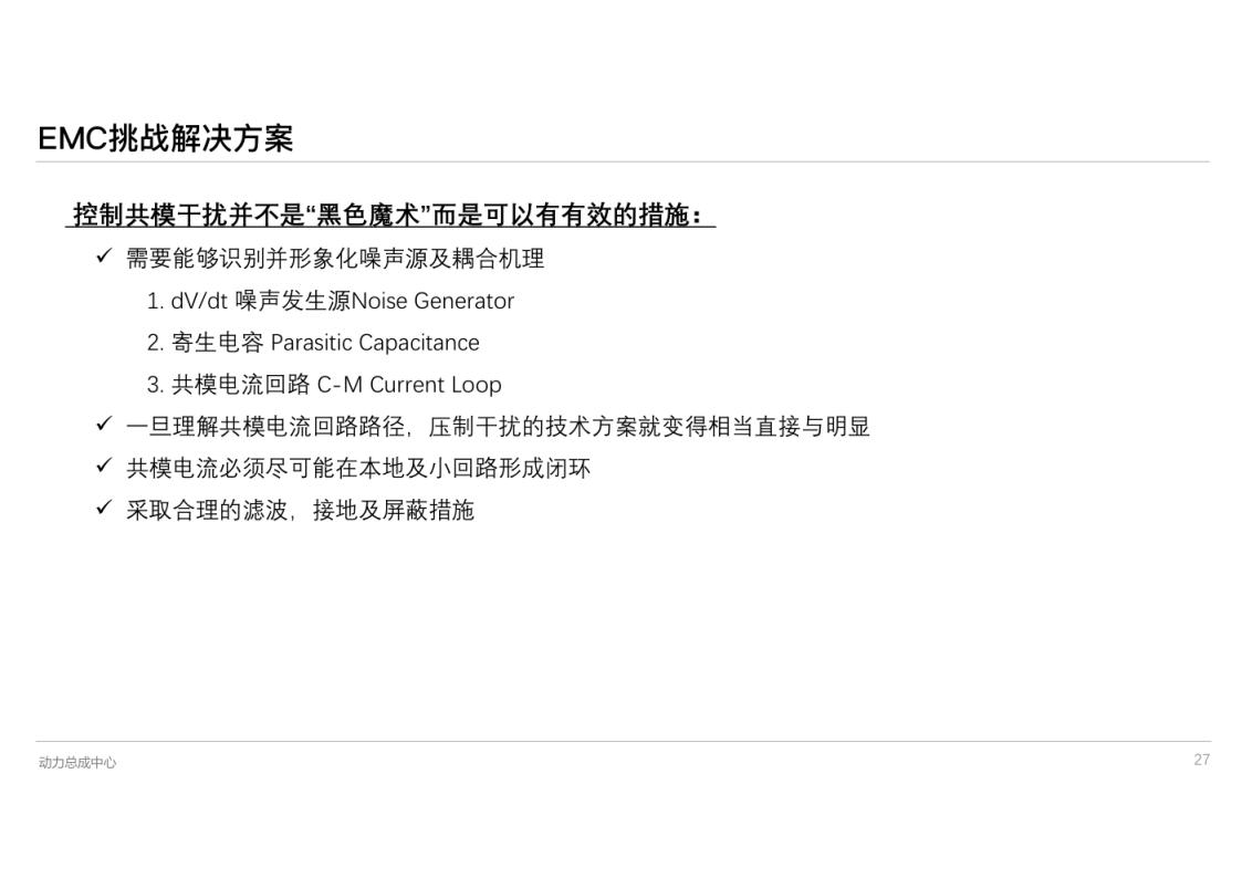 资料下载|高压电控系统EMC设计与挑战