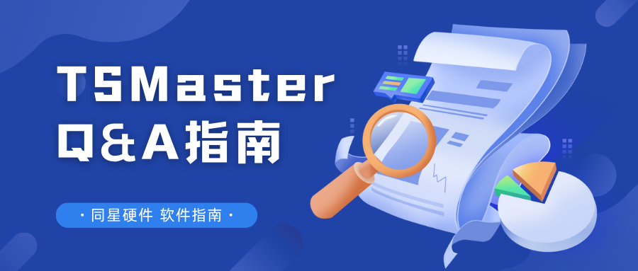关于同星硬件接口卡及TSMaster软件常见问题Q&A指南 – CN知EV