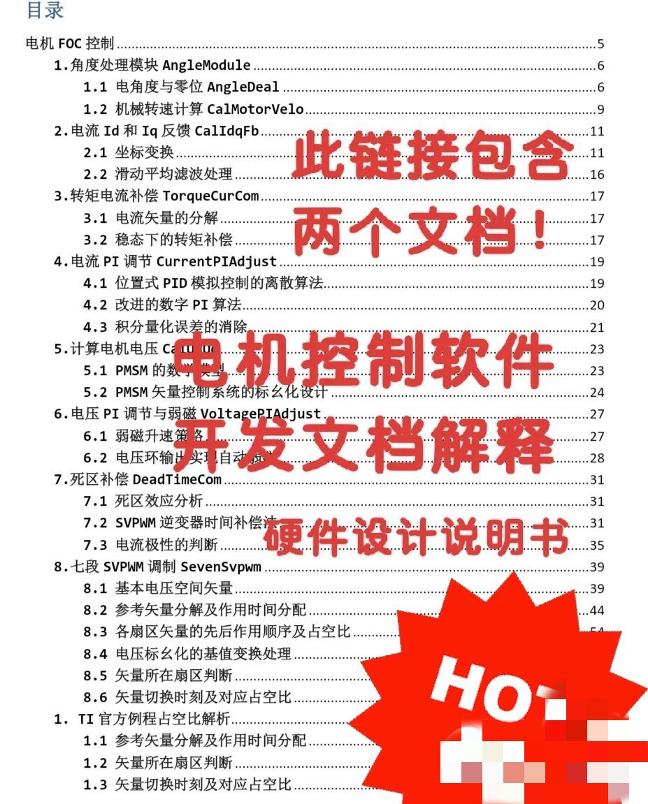 资料下载|永磁同步电机PMSM控制算法解析与硬件设计说明说文档