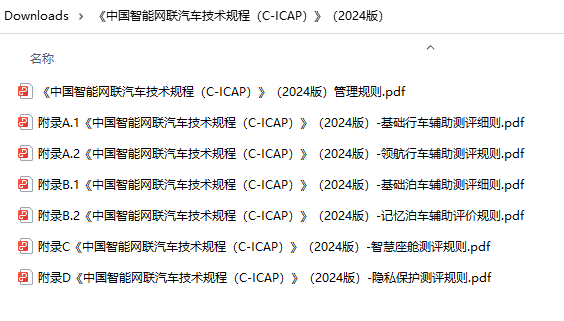 资料下载|中国智能网联汽车技术规程(C-ICAP)2024版