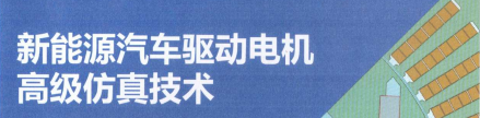 资料下载|新能源汽车驱动电机高级仿真技术
