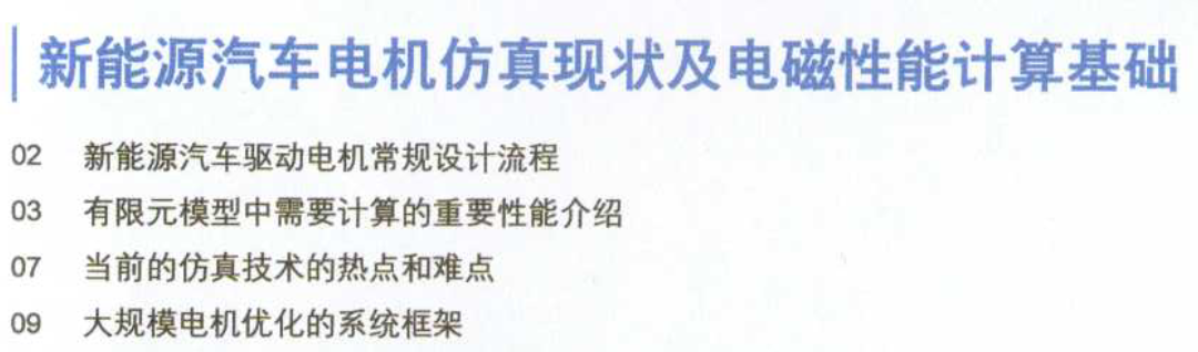 资料下载|新能源汽车驱动电机高级仿真技术