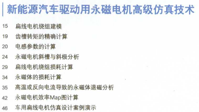 资料下载|新能源汽车驱动电机高级仿真技术