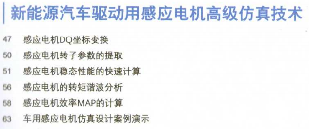 资料下载|新能源汽车驱动电机高级仿真技术