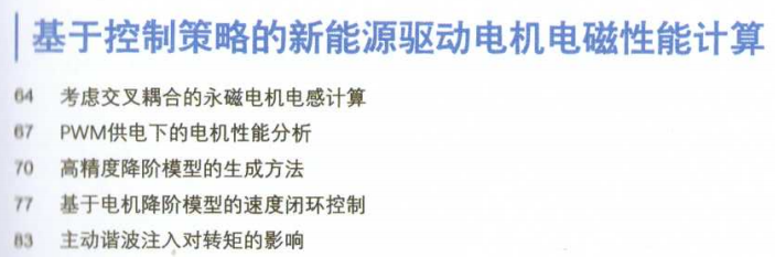 资料下载|新能源汽车驱动电机高级仿真技术