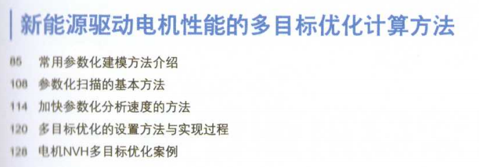 资料下载|新能源汽车驱动电机高级仿真技术