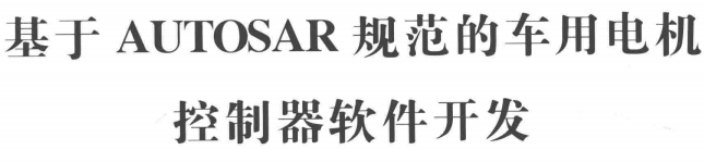资料下载|基于AUTOSAR规范的车用电机控制器软件开发