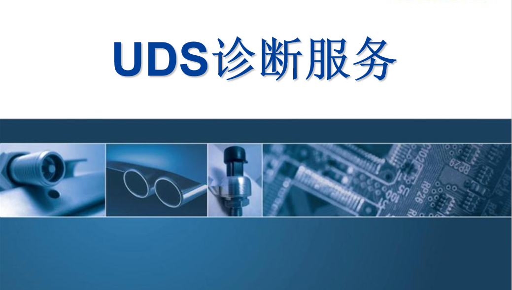 资料下载|基于UDS的bootloader开发
