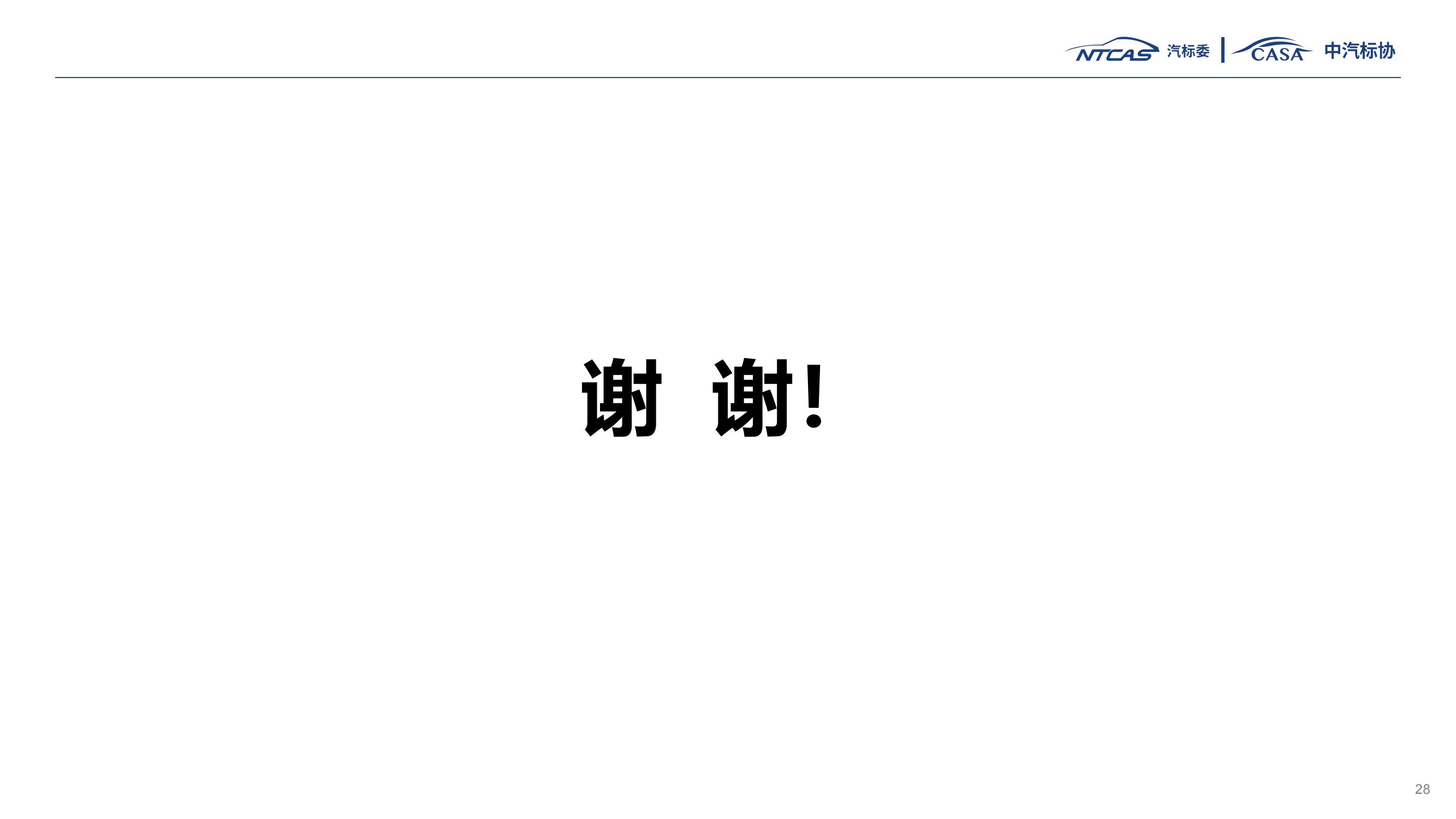 资料下载|GB 38031-2025《电动汽车用动力蓄电池安全要求》宣贯解读