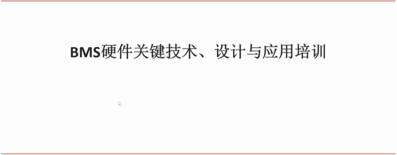 资料下载|2025新能源BMS硬件设计实战硬核视频