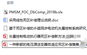 资料下载|采用死区补偿算法的PMSM双闭环矢量控制仿真