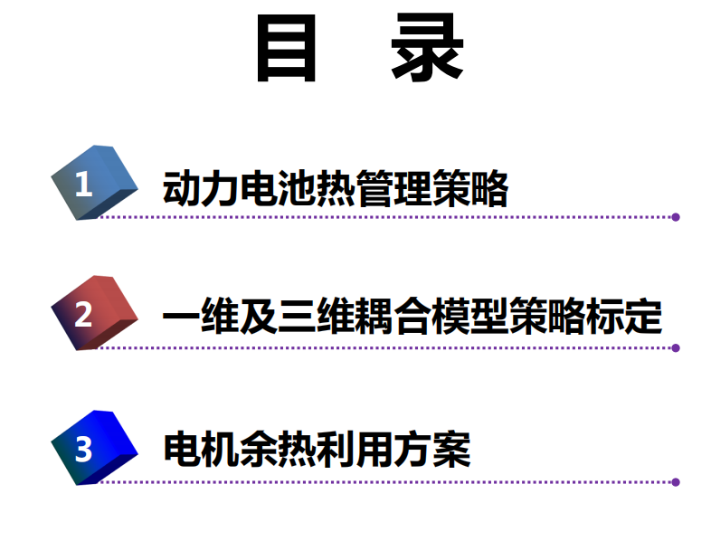 资料下载|动力电池与电机余热·热管理控制策略
