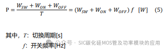 SiC MOSFET功率器件 :开关电路的功率损失计算