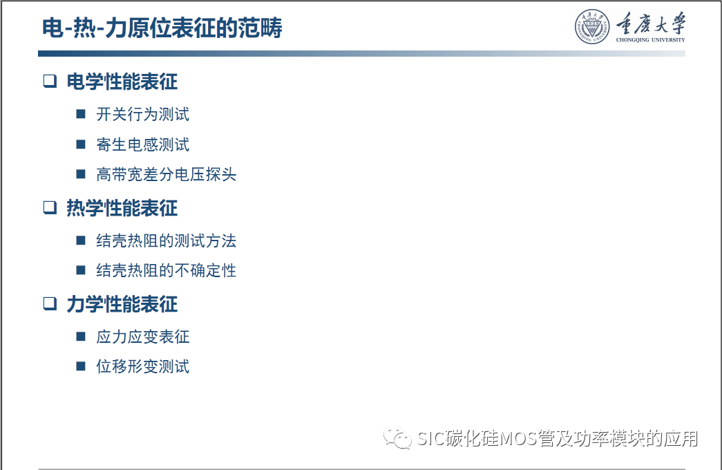 车用SiC功率模块--原位表征.系统集成与寿命评估