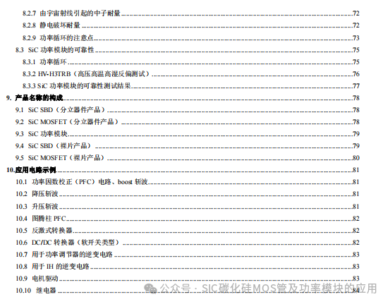 罗姆(ROHM)半导体:碳化硅(SiC)功率器件(SBD和MOSFEF)及功率模块的应用笔记