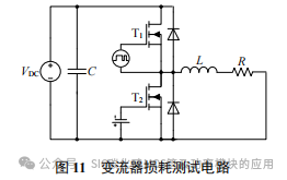 SiC MOSFET 开关损耗测试方法研究