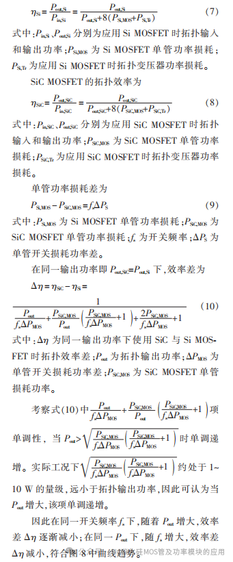 采用 SiC MOSFET 与 Si MOSFET 的双有源桥效率仿真分析对比