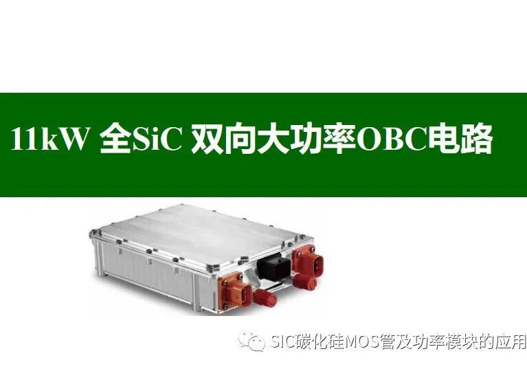 基于碳化硅的车载集成 PFC电路分析