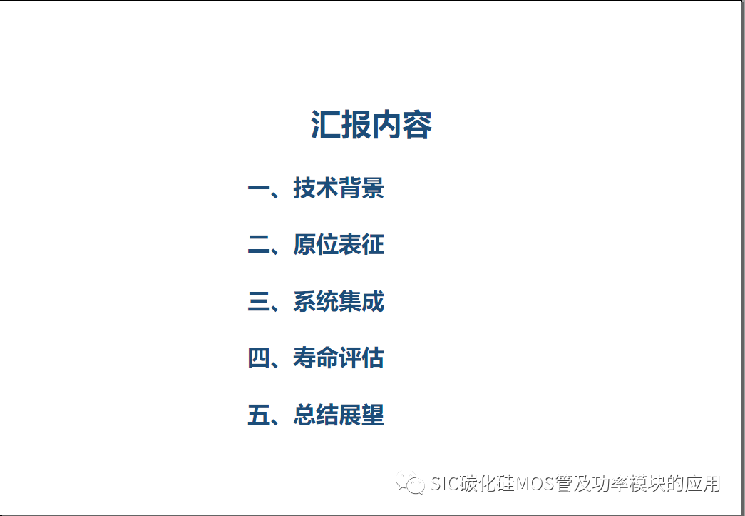 车用SiC功率模块--原位表征.系统集成与寿命评估
