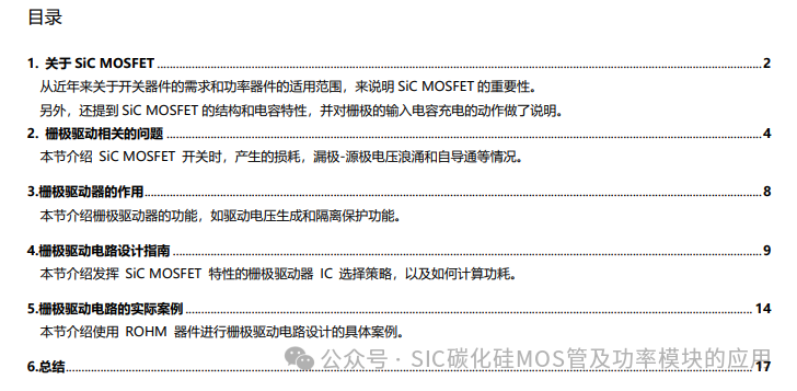 SiC MOSFET栅极驱动电路的基础和设计指南