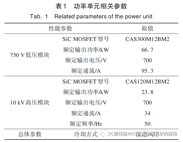 基于 SiC MOSFET 的储能变流器功率单元关键技术