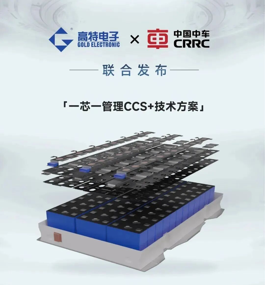 动力电池 CCS 安全设计(九):一芯一管理 CCS+
