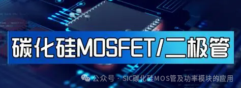 SiC MOSFET开通电流尖峰的分析及抑制