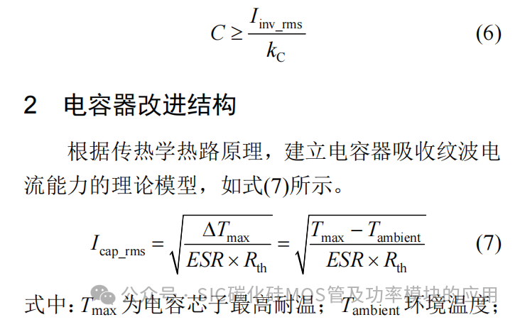 车用 SiC 电机驱动控制器用金属化膜电容研究