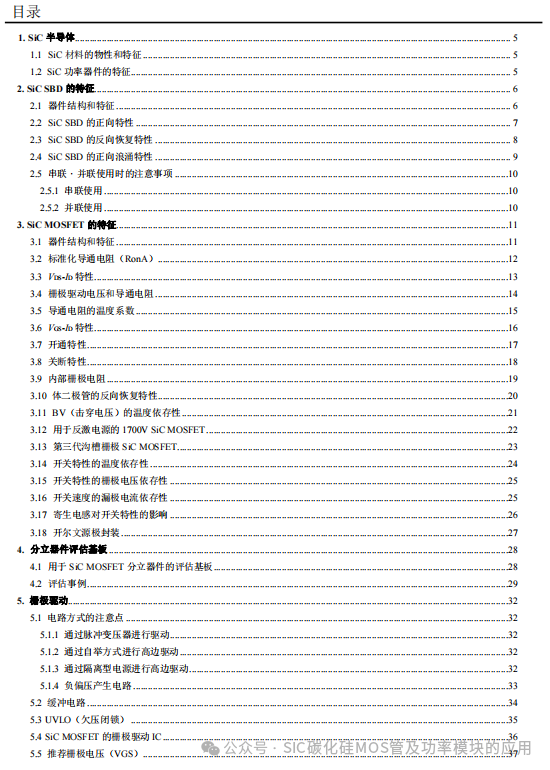 罗姆(ROHM)半导体:碳化硅(SiC)功率器件(SBD和MOSFEF)及功率模块的应用笔记