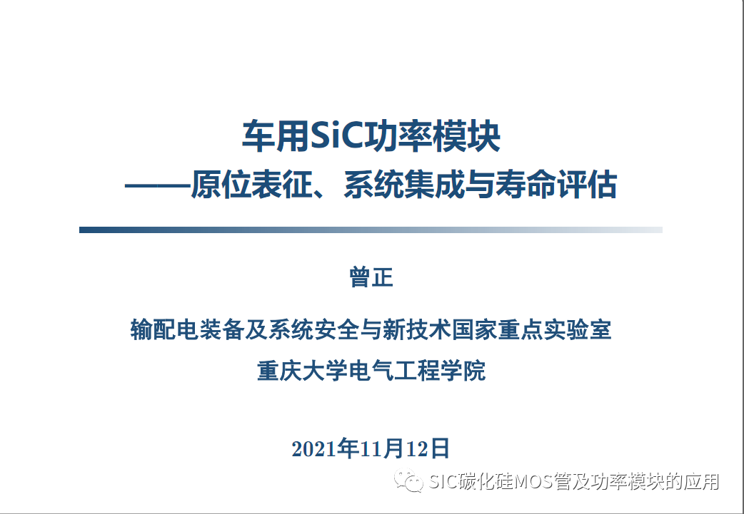 车用SiC功率模块--原位表征.系统集成与寿命评估
