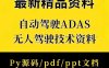 资料下载|ADAS无人驾驶自动驾驶基础原理技术PPT教程py源码资料(资料包)