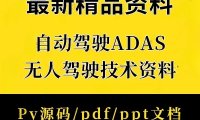 资料下载|ADAS无人驾驶自动驾驶基础原理技术PPT教程py源码资料(资料包)