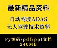 资料下载|ADAS无人驾驶自动驾驶基础原理技术PPT教程py源码资料(资料包)