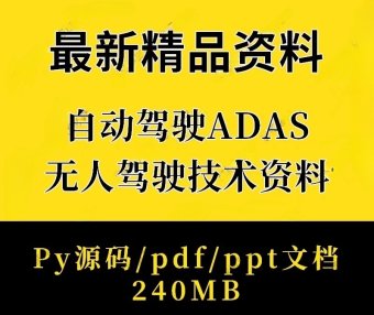 资料下载|ADAS无人驾驶自动驾驶基础原理技术PPT教程py源码资料(资料包)