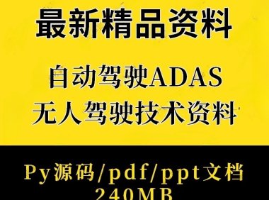 资料下载|ADAS无人驾驶自动驾驶基础原理技术PPT教程py源码资料(资料包)