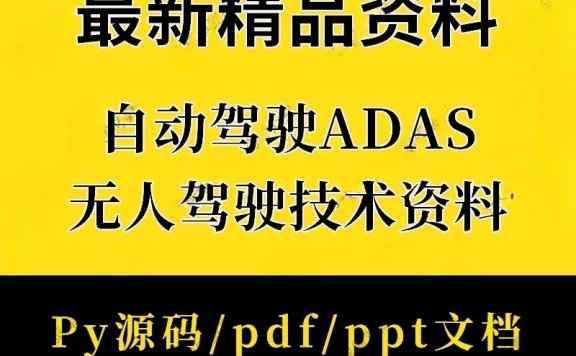 资料下载|ADAS无人驾驶自动驾驶基础原理技术PPT教程py源码资料(资料包)