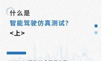 什么是智能驾驶仿真测试