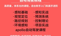 资料下载|自动驾驶教程|算法控制与规划|环境感知|apollo无人驾驶项目实战（资料包）