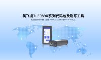 同星智能为英飞凌TLE989X系列芯片提供刷写方案