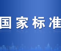 标准解读 | GB 18384《电动汽车安全要求》征求意见稿解读