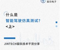 什么是智能驾驶仿真测试