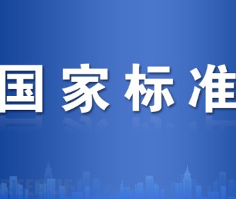 标准解读 | GB 18384《电动汽车安全要求》征求意见稿解读