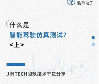 什么是智能驾驶仿真测试